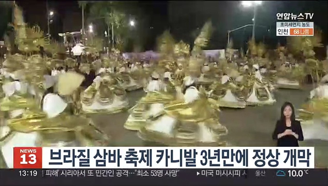 '지구촌 최대 축제' 브라질 카니발 3년만에 정상 개막