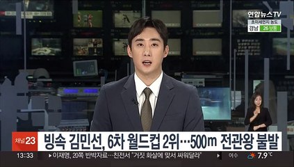 빙속 김민선, 6차 월드컵 2위…500ｍ 전관왕 불발