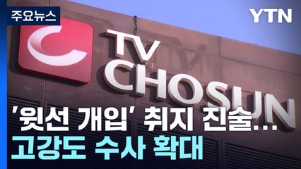 검찰, 'TV조선 재승인 의혹' 고강도 수사...한상혁 소환 가능성 / YTN