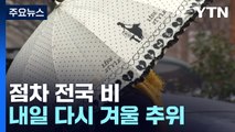 [날씨] 전국 눈 또는 비...내일 오후 강풍불며 추워져 / YTN