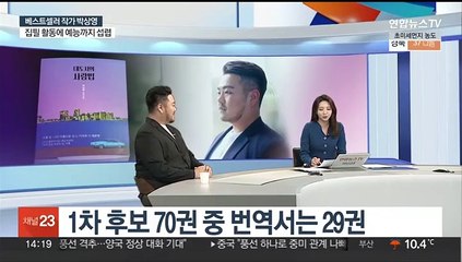 [뉴스초점] 부커상 이어 더블린 문학상 후보에…박상영 작가