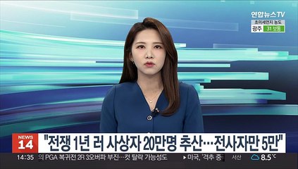 "러, 전쟁 1년 사상자 20만명 추산…전사자만 5만"