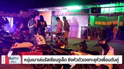 หนุ่มเมาเล่นรัสเซียนรูเล็ต ยิงหัวตัวเองทะลุหัวเพื่อนดับคู่ | เนชั่นทันข่าวเที่ยง | 18 ก.พ. 66 | PART 2