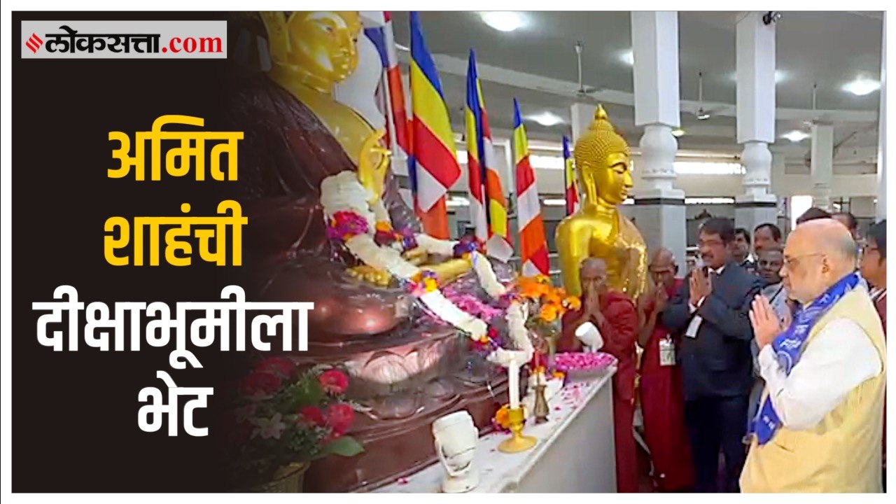 Amit Shah in Nagpur: गृहमंत्री अमित शाह नागपूरमध्ये; दिक्षाभुमीला दिली भेट