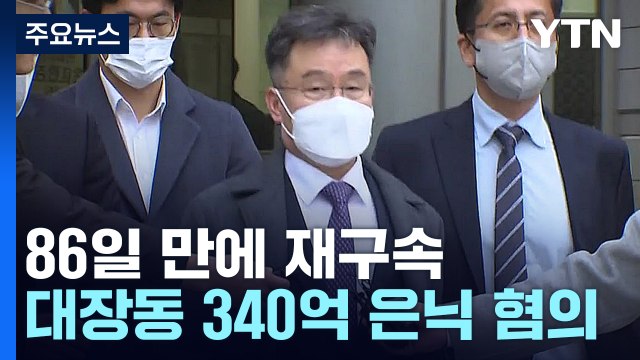 김만배 석 달 만에 재구속...李 체포동의 절차 개시 / YTN