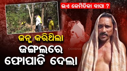 ଜନ୍ମ କଲା ଝିଅକୁ ଜଙ୍ଗଲରେ ଫୋପାଡିଦେଲା ବାପା...