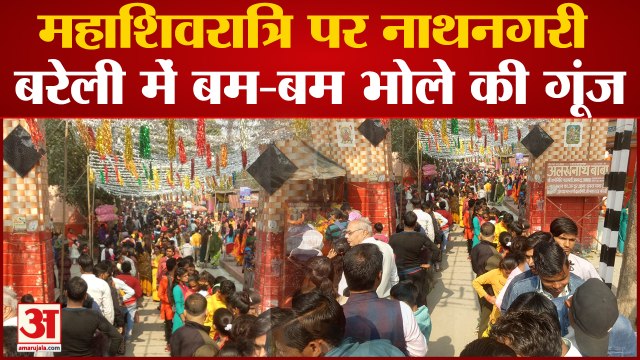 Bareilly Mahashivratri 2023: महाशिवरात्रि पर नाथनगरी बरेली में बम-बम भोले की गूंज ।