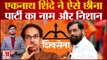 Maharashtra Politics: CM Shinde गुट को EC ने माना असली Shivsena, Maharashtra में फिर गरमाई सियासत