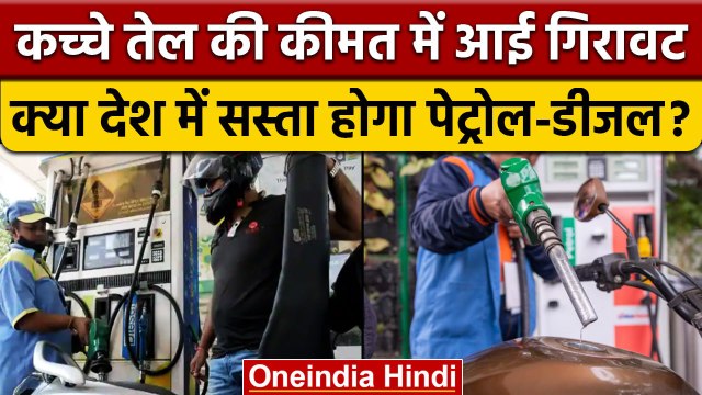 Petrol Diesel Price: International Market में Crude Oil सस्ता, India का क्या है हाल | वनइंडिया हिंदी