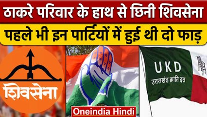 Maharashtra Politics: Shivsena ही नहीं Congress और AIADMK भी हो चुकी हैं दो फाड़ | वनइंडिया हिंदी
