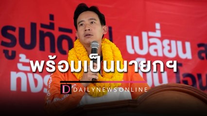 พร้อมเป็นนายกฯ!!  "พิธา" ลั่นปฏิรูปที่ดิน เปลี่ยน ส.ป.ก. เป็นโฉนด | HOTSHOT เดลินิวส์ 18/02/66