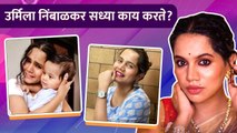 उर्मिला निंबाळकर सध्या काय करते ? | What Does Urmila Nimbalkar Do Now? | Duheri | Rajshri Marathi