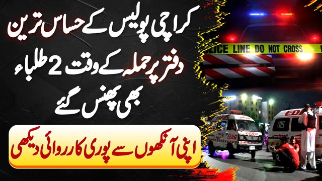 Karachi Police Ke Hassas Tareen Office Pe Attack, 2 Student Bhi Phans Gae - Operation Kaise Kia Gia?