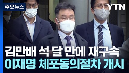 김만배 석 달 만에 재구속...李 체포동의 절차 개시 / YTN