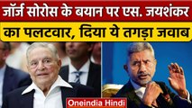 George Soros कौन है, जिसे S Jaishankar ने कहा बूढ़ा, अमीर और खतरनाक ? | MEA | वनइंडिया हिंदी