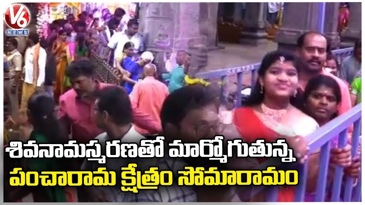 Maha Shivaratri Festival Celebrations At Someshwara Pancharama Temple  _ Bhimavaram  _ V6 News