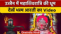 Mahashivratri 2023: Mahakal Nagari Ujjain में विशेष भस्म आरती, Watch Video | वनइंडिया हिंदी #shorts