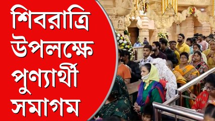 শিবরাত্রি উপলক্ষে মন্দিরে মন্দিরে পুণ্যার্থী সমাগম