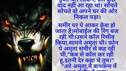 भेड़िया Part 1: डरावनी हिंदी हॉरर कहानी 🐺