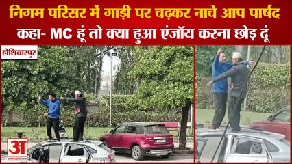 Hoshiarpur Viral Video:MC Anmol Jain Dancing On Top Of Car|होशियारपुर में गाड़ी पर चढ़कर नाचे पार्षद
