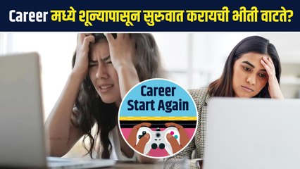 शून्यापासून सुरुवात करायची भीती वाटते | Fear Of Starting Something New | Motivantioanl Video | AS
