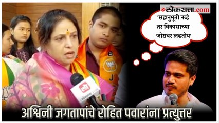 Chinchwad Election: 'रोहित पवारांनी तसं वक्तव्य करायला नको होतं'; अश्विनी जगतापांची प्रतिक्रिया