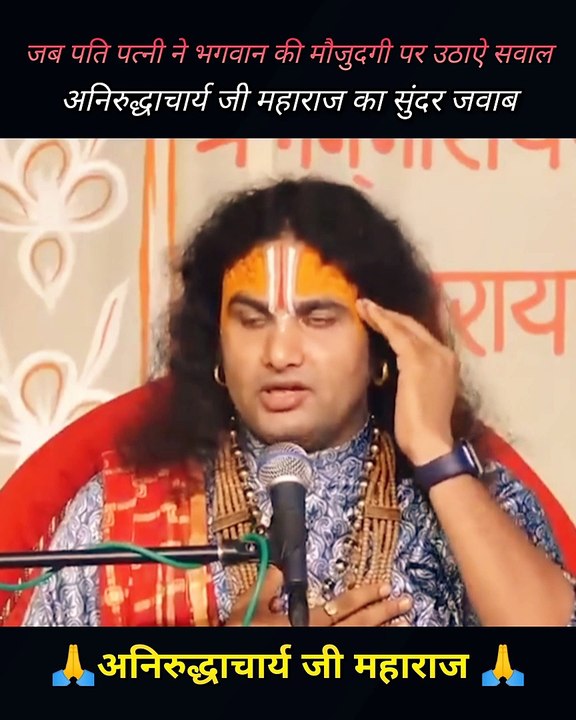 जब पति पत्नी ने भगवान की मौजूदगी पर उठाये सवाल | अनिरुद्धाचार्य जी महाराज का सुंदर सा जवाब