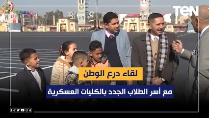 لقاء درع الوطن مع عدد من أسر الطلاب الجدد بالكليات العسكرية