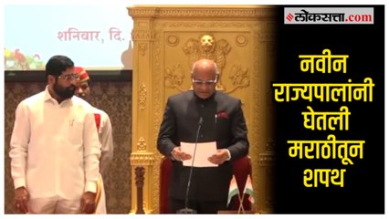 मराठीतून शपथ घेत राज्यपाल रमेश बैस यांनी स्वीकारला पदभार | New Governor Ramesh Bais | Maharashtra