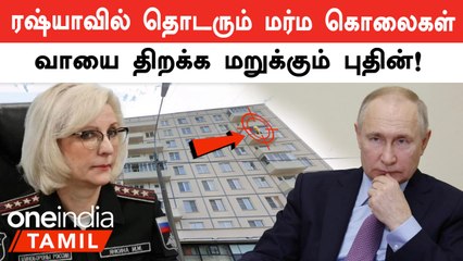 Russia-வில் மர்மமான முறையில் உயிரிழந்த ராணுவ அதிகாரி Marina Yankina