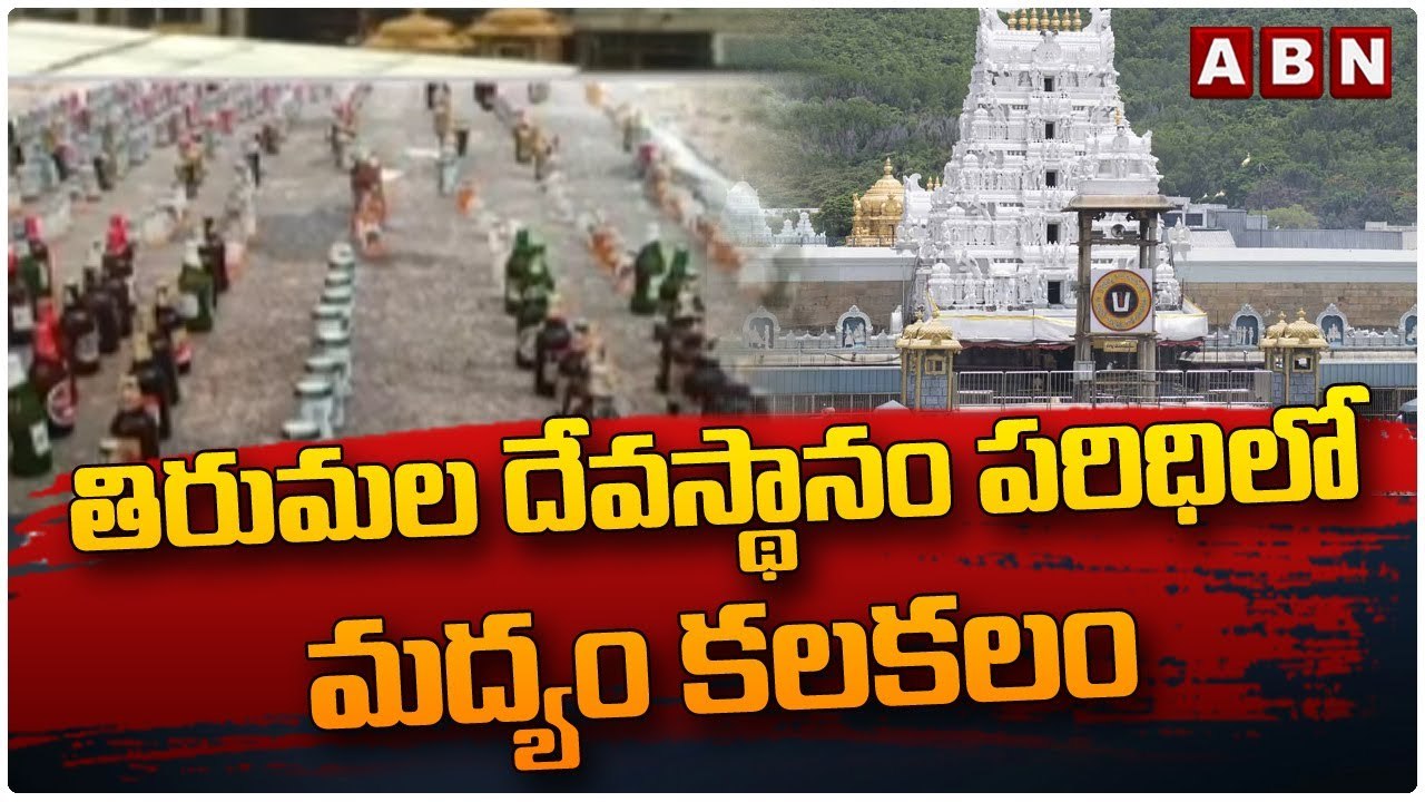 తిరుమల దేవస్థానం పరిధిలో మద్యం కలకలం __ Tirumala Tirupati Devasthanams __ ABN Telugu