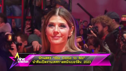 นักแสดง “She Came to Me” นำทีมเปิดงานเทศกาลหนังเบอร์ลิน 2023