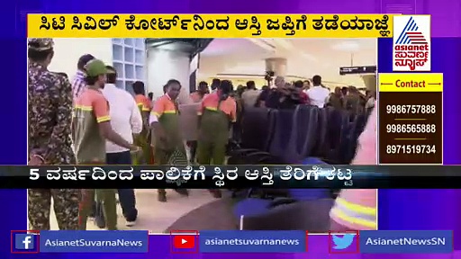 Bengaluru: ಮಂತ್ರಿ ಮಾಲ್‌ ಆಸ್ತಿ ಜಪ್ತಿಗೆ ಕೋರ್ಟ್ ತಡೆಯಾಜ್ಞೆ: ವಶಕ್ಕೆ  ಪಡೆದಿದ್ದ ಚರಾಸ್ತಿ ವಾಪಸ್