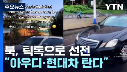 식량난 北, SNS에선 "아우디, 현대차 탄다" 체제 선전 / YTN