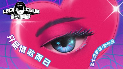 楽七俱樂部 feat.劉思涵｜情歌情深，愛在每一刻🎶