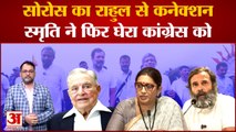 Adani-Hindenburg विवाद के बीच George Soros को लेकर भिड़े BJP-Congress । Rahul Gandhi । Smriti Irani