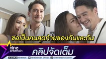 “อนันดา-ณัฐ” น้ำตาซึมเผยคำสัญญารักก่อนเริ่มต้นชีวิตคู่ พิธีเรียบง่ายไร้สินสอด(คลิปจัดเต็ม)