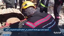 فريق الإنقاذ السعودي بتركيا يستعين بأجهزة عالية الدقة للبحث عن المحتجزين