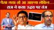 Maharashtra Political Crisis: Sharad Pawar के बाद अब Raj Thackeray ने भी Uddhav Thackeray दी नसीहत