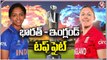 Women's T20 World Cup : India To Fight With England Today | V6 News