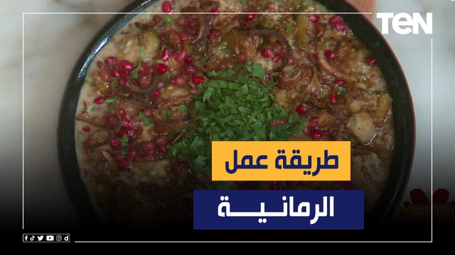 طريقة الرمانيه مع الشيف فيفيان فريد