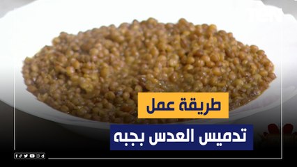 طريقة "تدميس العدس بجبه" مع الشيف فيفيان فريد