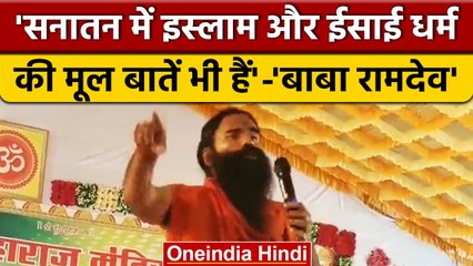 Baba Ramdev का बड़ा बयान, 'सनातन में इस्लाम और ईसाई धर्म की मूल बातें भी हैं' | वनइंडिया हिंदी
