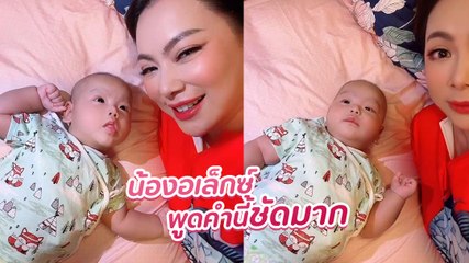 บุ๋ม ปนัดดา ถึงกับตกใจเลย น้องอเล็กซ์ พูดคำนี้ได้ชัดมาก