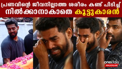 പ്രണവിനെ അവസാനമായി കണ്ട് വിങ്ങി പൊട്ടി കൂട്ടുകാരൻ | Pranav Shahana Death | Pranav Friend