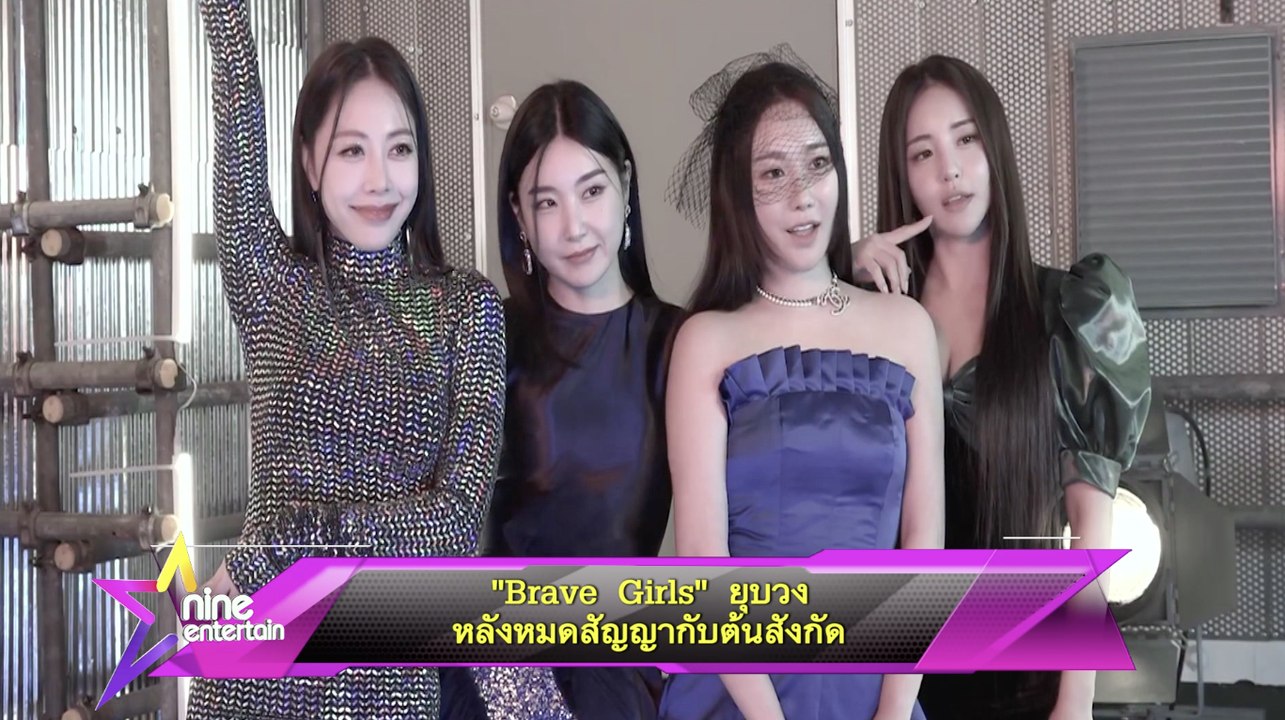 “Brave Girls” ยุบวงหลังหมดสัญญากับต้นสังกัด