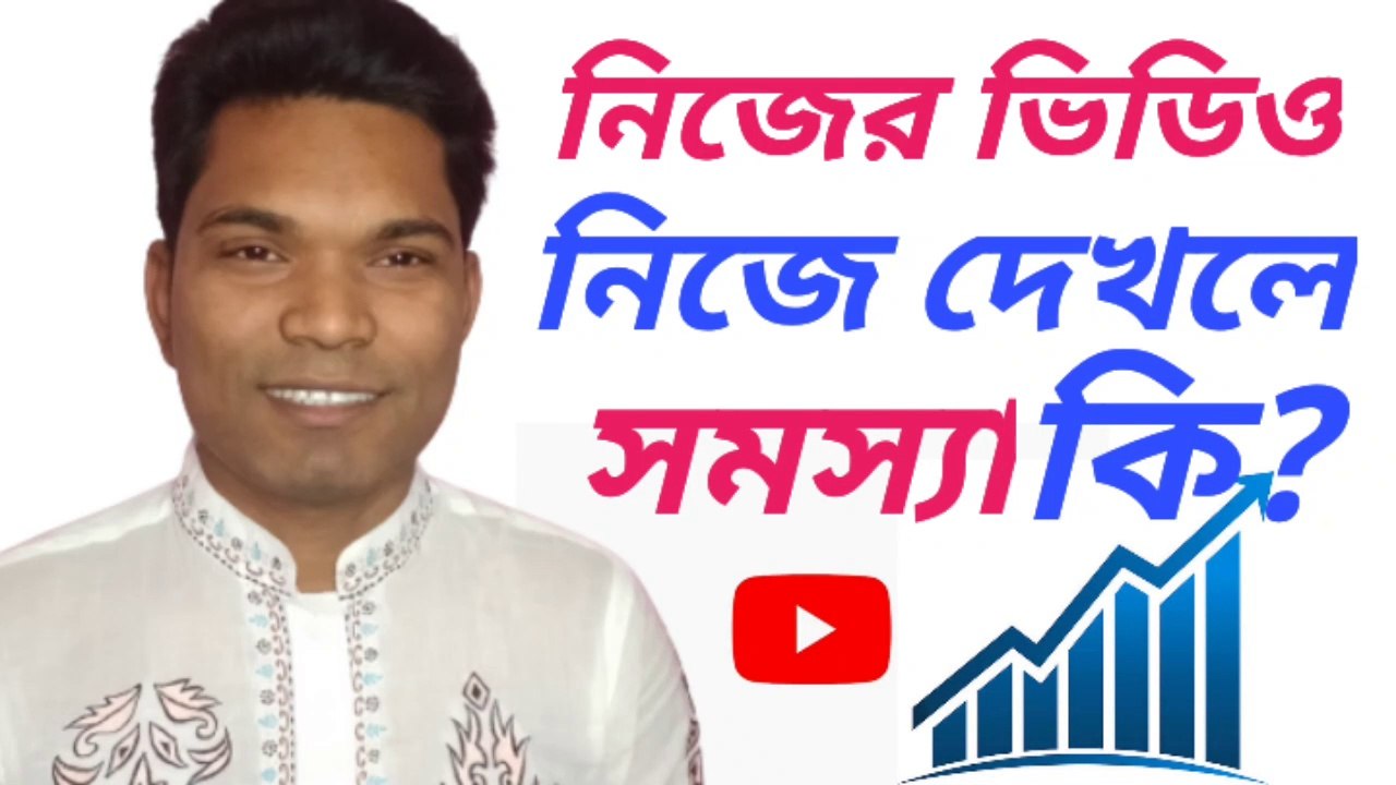 নিজের ভিডিও নিজে দেখলে সমস্যা কি ? What is the problem of watching your own video ?