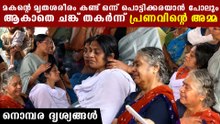 പ്രണവിന്റെ മൃതശരീരം കണ്ട് ചങ്ക് തകർന്ന് അമ്മ | Pranav Shahana Mother