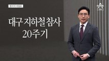 [앵커의 마침표]배우지 못한 교훈