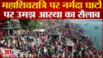 Mahashivratri Special : नर्मदा घाटों पर उमड़ा सैलाब, लाखों श्रद्धालुओं ने लगाई आस्था की डुबकी